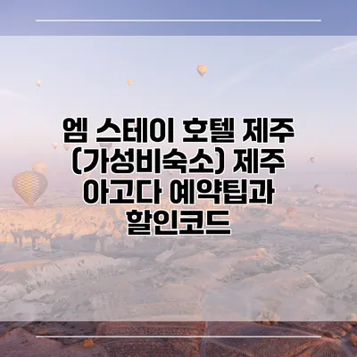 엠 스테이 호텔 제주 (가성비숙소) 제주 아고다 예약팁과 할인코드