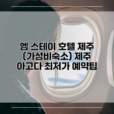 엠 스테이 호텔 제주 (가성비숙소) 제주 아고다 최저가 예약팁