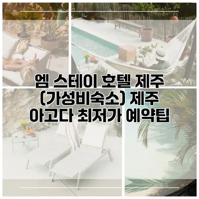 엠 스테이 호텔 제주 (가성비숙소) 제주 아고다 최저가 예약팁