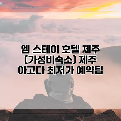 엠 스테이 호텔 제주 (가성비숙소) 제주 아고다 최저가 예약팁
