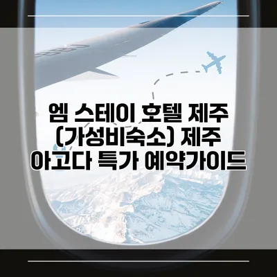 엠 스테이 호텔 제주 (가성비숙소) 제주 아고다 특가 예약가이드