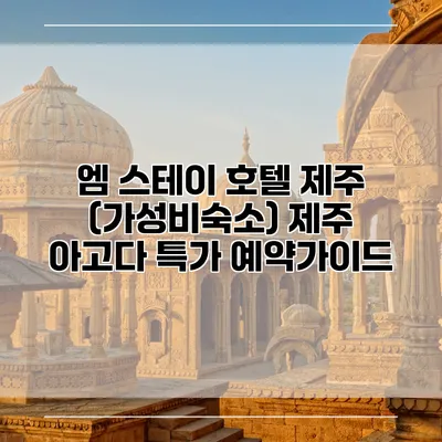 엠 스테이 호텔 제주 (가성비숙소) 제주 아고다 특가 예약가이드