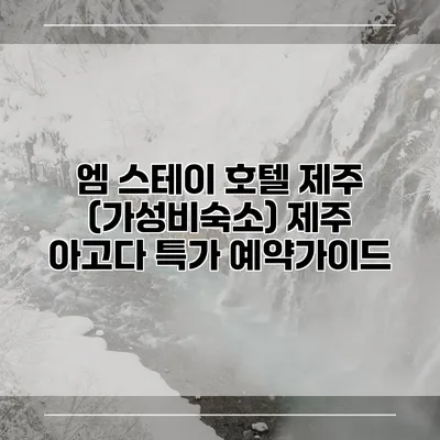 엠 스테이 호텔 제주 (가성비숙소) 제주 아고다 특가 예약가이드