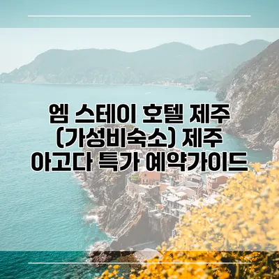 엠 스테이 호텔 제주 (가성비숙소) 제주 아고다 특가 예약가이드