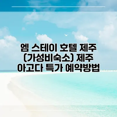 엠 스테이 호텔 제주 (가성비숙소) 제주 아고다 특가 예약방법