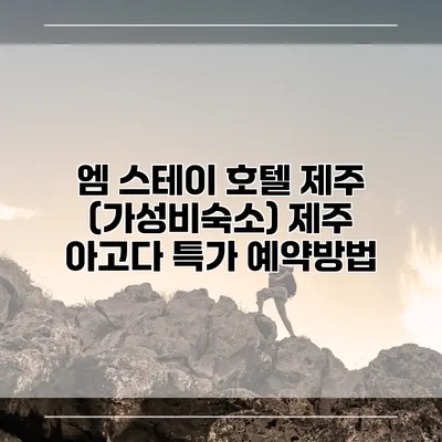 엠 스테이 호텔 제주 (가성비숙소) 제주 아고다 특가 예약방법