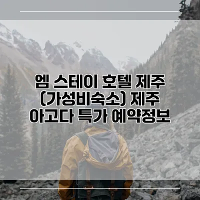 엠 스테이 호텔 제주 (가성비숙소) 제주 아고다 특가 예약정보