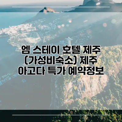 엠 스테이 호텔 제주 (가성비숙소) 제주 아고다 특가 예약정보