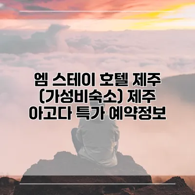 엠 스테이 호텔 제주 (가성비숙소) 제주 아고다 특가 예약정보