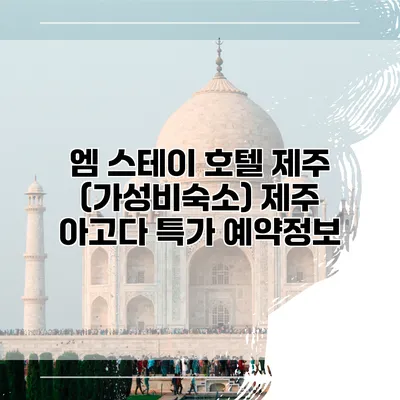 엠 스테이 호텔 제주 (가성비숙소) 제주 아고다 특가 예약정보