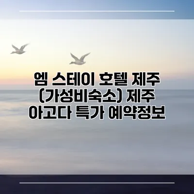 엠 스테이 호텔 제주 (가성비숙소) 제주 아고다 특가 예약정보