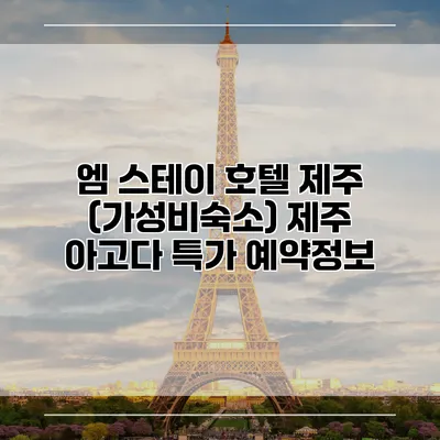 엠 스테이 호텔 제주 (가성비숙소) 제주 아고다 특가 예약정보