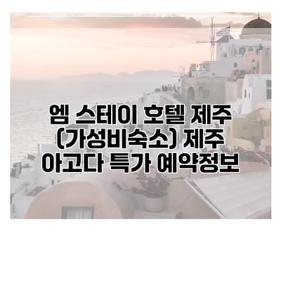 엠 스테이 호텔 제주 (가성비숙소) 제주 아고다 특가 예약정보