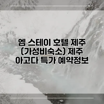 엠 스테이 호텔 제주 (가성비숙소) 제주 아고다 특가 예약정보