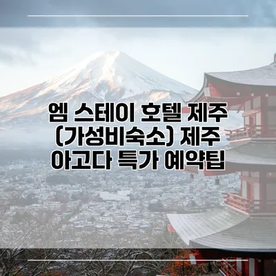 엠 스테이 호텔 제주 (가성비숙소) 제주 아고다 특가 예약팁