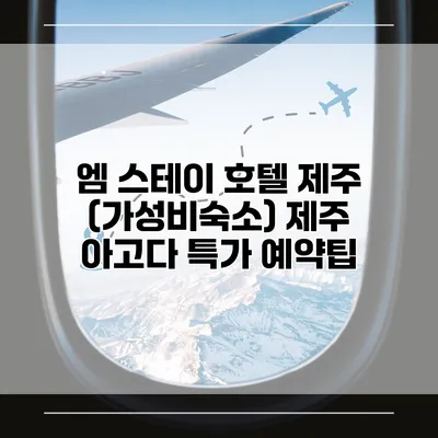 엠 스테이 호텔 제주 (가성비숙소) 제주 아고다 특가 예약팁