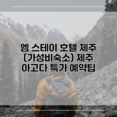 엠 스테이 호텔 제주 (가성비숙소) 제주 아고다 특가 예약팁