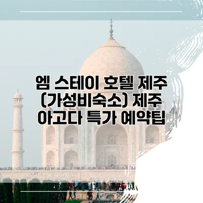 엠 스테이 호텔 제주 (가성비숙소) 제주 아고다 특가 예약팁