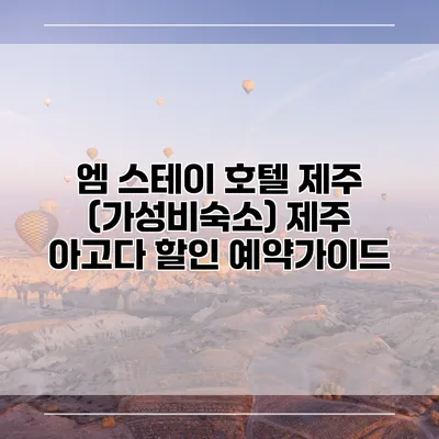 엠 스테이 호텔 제주 (가성비숙소) 제주 아고다 할인 예약가이드
