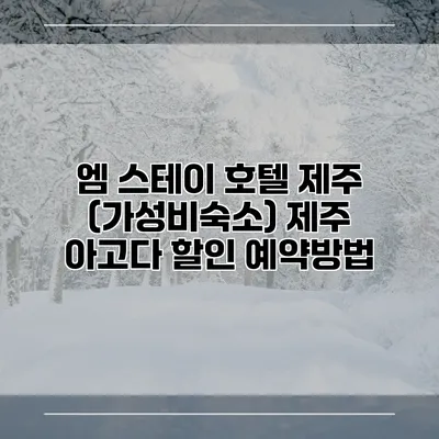 엠 스테이 호텔 제주 (가성비숙소) 제주 아고다 할인 예약방법