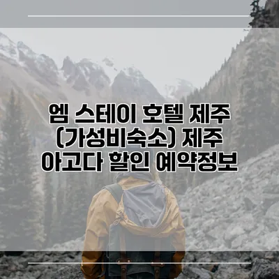 엠 스테이 호텔 제주 (가성비숙소) 제주 아고다 할인 예약정보