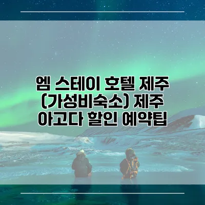 엠 스테이 호텔 제주 (가성비숙소) 제주 아고다 할인 예약팁