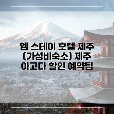 엠 스테이 호텔 제주 (가성비숙소) 제주 아고다 할인 예약팁