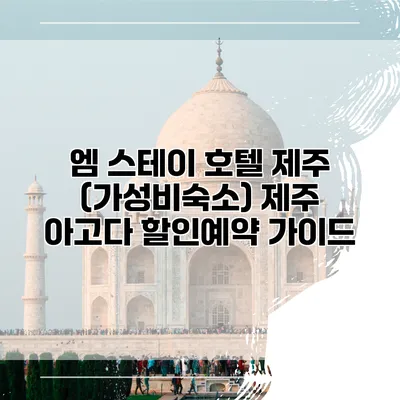 엠 스테이 호텔 제주 (가성비숙소) 제주 아고다 할인예약 가이드