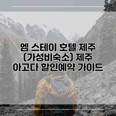 엠 스테이 호텔 제주 (가성비숙소) 제주 아고다 할인예약 가이드