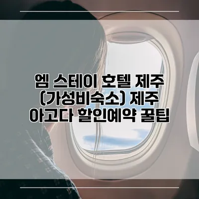 엠 스테이 호텔 제주 (가성비숙소) 제주 아고다 할인예약 꿀팁