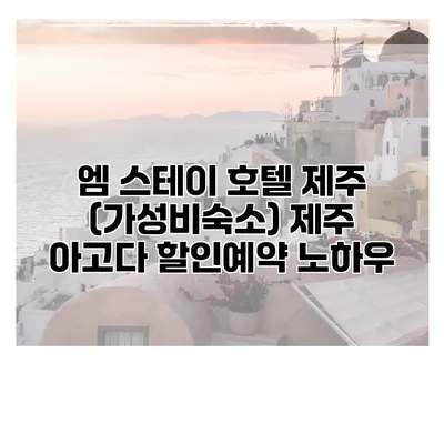엠 스테이 호텔 제주 (가성비숙소) 제주 아고다 할인예약 노하우