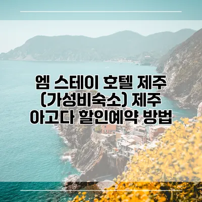 엠 스테이 호텔 제주 (가성비숙소) 제주 아고다 할인예약 방법