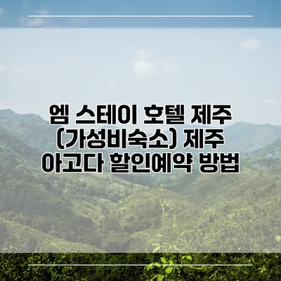 엠 스테이 호텔 제주 (가성비숙소) 제주 아고다 할인예약 방법