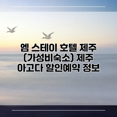 엠 스테이 호텔 제주 (가성비숙소) 제주 아고다 할인예약 정보