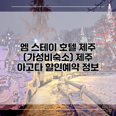 엠 스테이 호텔 제주 (가성비숙소) 제주 아고다 할인예약 정보