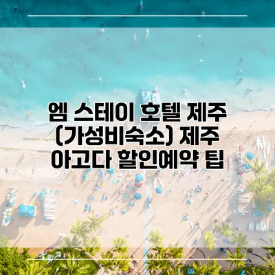 엠 스테이 호텔 제주 (가성비숙소) 제주 아고다 할인예약 팁