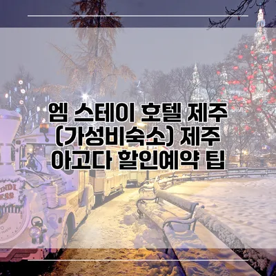 엠 스테이 호텔 제주 (가성비숙소) 제주 아고다 할인예약 팁