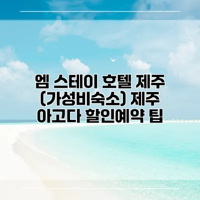 엠 스테이 호텔 제주 (가성비숙소) 제주 아고다 할인예약 팁
