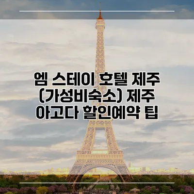 엠 스테이 호텔 제주 (가성비숙소) 제주 아고다 할인예약 팁