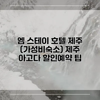 엠 스테이 호텔 제주 (가성비숙소) 제주 아고다 할인예약 팁