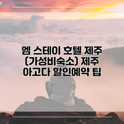 엠 스테이 호텔 제주 (가성비숙소) 제주 아고다 할인예약 팁