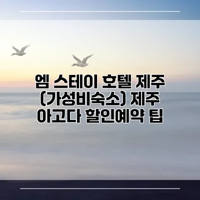 엠 스테이 호텔 제주 (가성비숙소) 제주 아고다 할인예약 팁