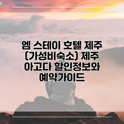 엠 스테이 호텔 제주 (가성비숙소) 제주 아고다 할인정보와 예약가이드