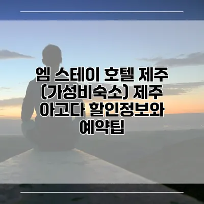 엠 스테이 호텔 제주 (가성비숙소) 제주 아고다 할인정보와 예약팁