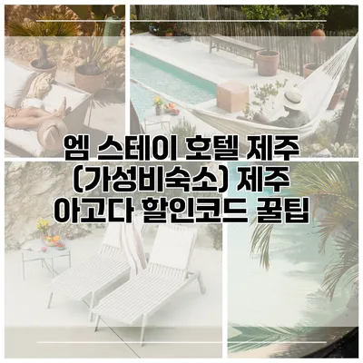 엠 스테이 호텔 제주 (가성비숙소) 제주 아고다 할인코드 꿀팁