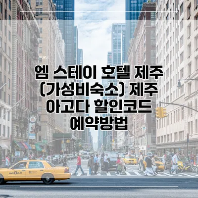 엠 스테이 호텔 제주 (가성비숙소) 제주 아고다 할인코드 예약방법