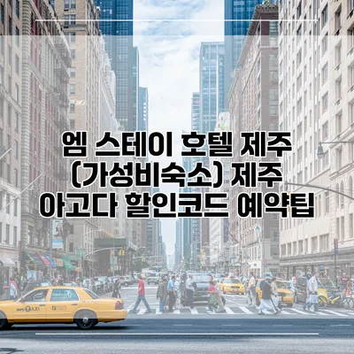엠 스테이 호텔 제주 (가성비숙소) 제주 아고다 할인코드 예약팁