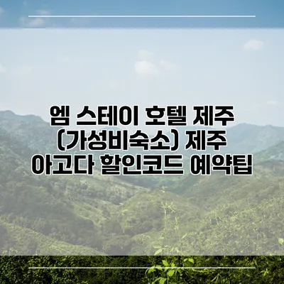 엠 스테이 호텔 제주 (가성비숙소) 제주 아고다 할인코드 예약팁
