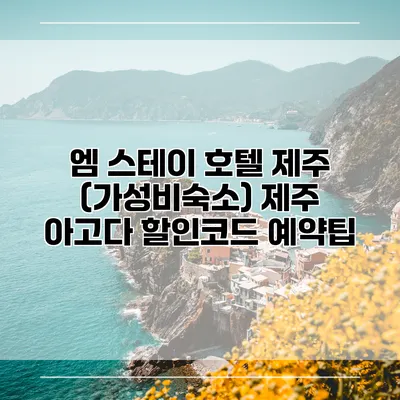 엠 스테이 호텔 제주 (가성비숙소) 제주 아고다 할인코드 예약팁