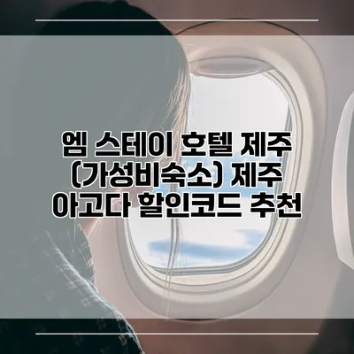 엠 스테이 호텔 제주 (가성비숙소) 제주 아고다 할인코드 추천